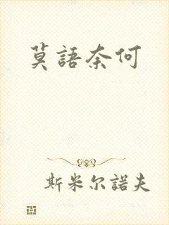 莫语奈何