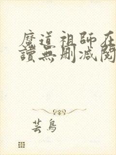 魔道祖师在线阅读无删减阅读封面