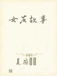 女友故事