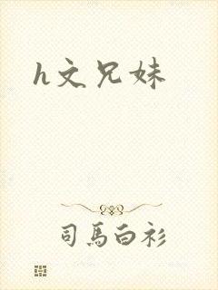 h文兄妹