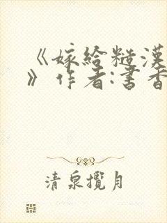 《嫁给糙汉以后》作者:书香