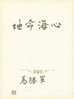 地命海心