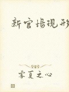 新官场现形记