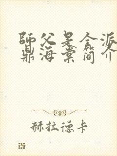 师父是全派的炉鼎海棠简介