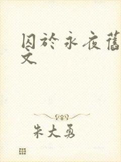 囚于永夜旧版原文封面