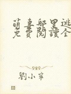 萌妻哪里逃小说免费阅读全文封面