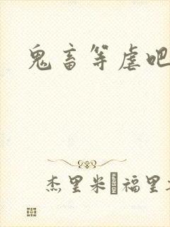 鬼畜等虐吧封面