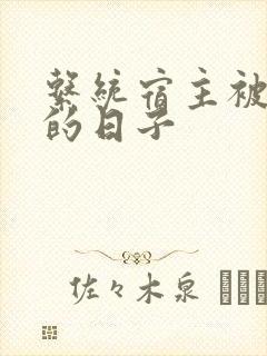 系统宿主被浇灌的日子