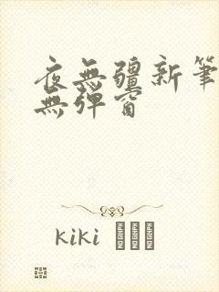 夜无疆新笔趣阁无弹窗