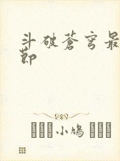 斗破苍穹最新章节