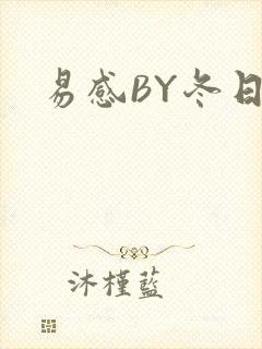 易感BY冬日度封面