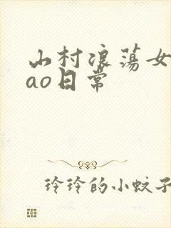 山村浪荡女挨cao日常
