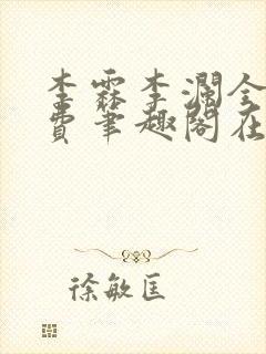 李霖李澜全文免费笔趣阁在线阅读