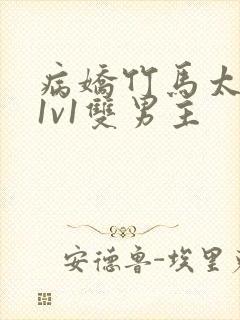 病娇竹马太难哄1v1双男主封面