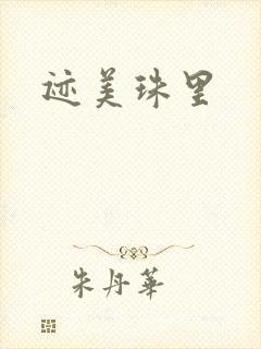 迹美珠里封面