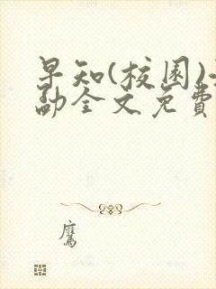 早知(校园)江勐全文免费阅读