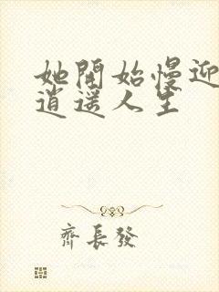 她开始慢迎迎合逍遥人生封面