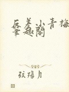 反差小青梅藏心笔趣阁封面