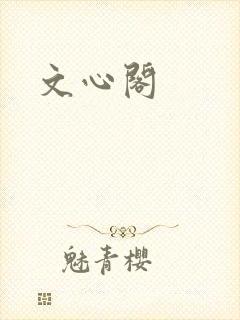 文心阁