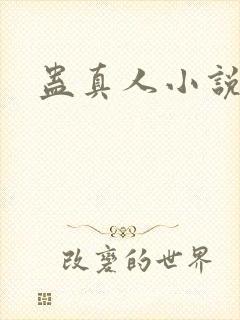 蛊真人小说