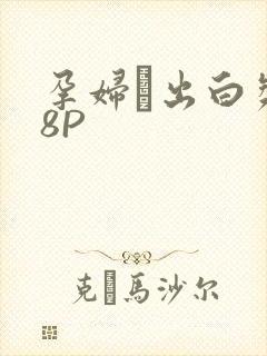 孕妇泬出白浆18P