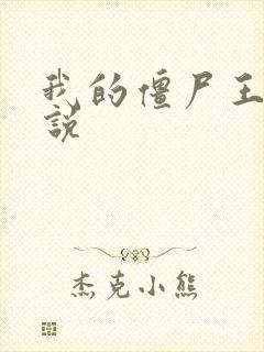 我的僵尸王爷小说