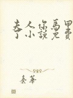 夫人你马甲又掉了小说免费阅读封面