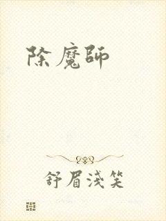 除魔师