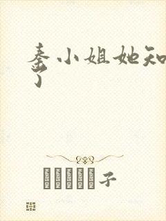 秦小姐她知道错了