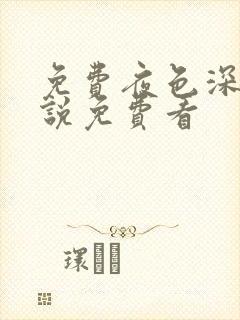 免费夜色深处小说免费看