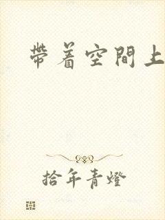 带着空间上大学