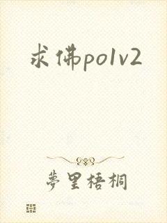 求佛po1v2