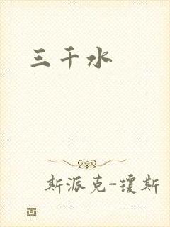 三千水