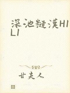 深池糙汉H1VL1
