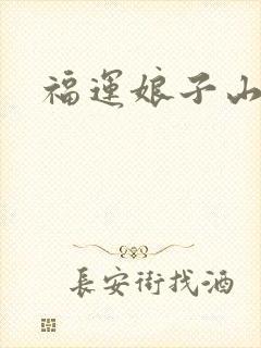 福运娘子山里汉