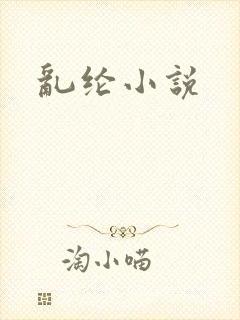 乱纶小说