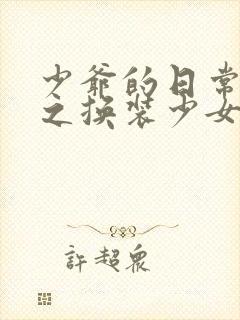 少爷的日常生活之换装少女封面