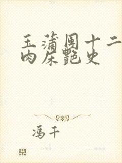 玉蒲团十二寡妇肉床艳史