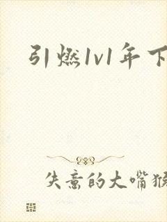 引燃1v1年下封面