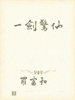 一剑惊仙