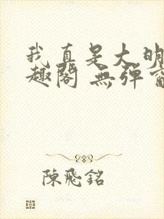 我真是大明星笔趣阁 无弹窗