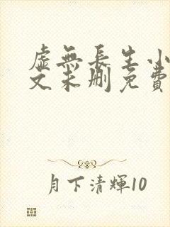 虚无长生小说全文未删免费txt