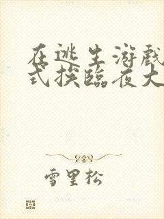 在逃生游戏里花式挨临夜大人