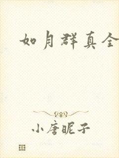如月群真全集