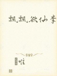 飘飘欲仙李飘飘