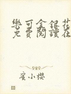 乐可金银花全文免费阅读在