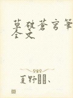 草破苍穹笔趣阁全文