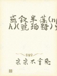 燕钗半落(nph)(琥珀糖)更新封面