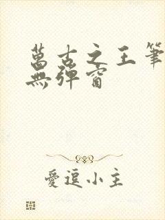 万古之王笔趣阁无弹窗