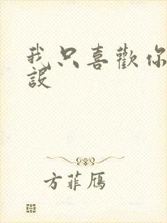 我只喜欢你的人设